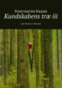 Kundskabens træ iii. 2015