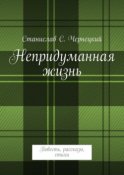 Непридуманная жизнь. Повесть, рассказы, стихи