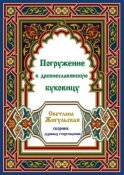 Погружение в древнеславянскую буковицу