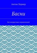 Басни. Без возрастных ограничений