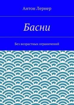 Басни. Без возрастных ограничений