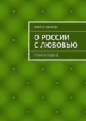 О России с любовью. стихи о Родине