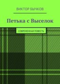 Петька с Выселок. современная повесть