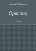 Орясина. Рассказы