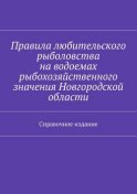 Правила любительского рыболовства на водоемах рыбохозяйственного значения Новгородской области. Справочное издание