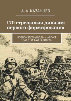 170 стрелковая дивизия первого формирования. Боевой путь (июль – август 1941 г.) и тайна гибели