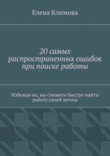 20 самых распространенных ошибок при поиске работы. Избежав их, вы сможете быстро найти работу своей мечты