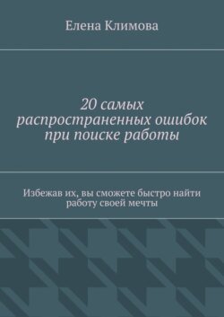 20 самых распространенных ошибок при поиске работы. Избежав их, вы сможете быстро найти работу своей мечты