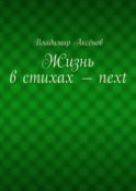 Жизнь в стихах – next