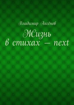 Жизнь в стихах – next