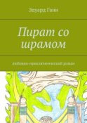 Пират со шрамом. любовно-приключенческий роман