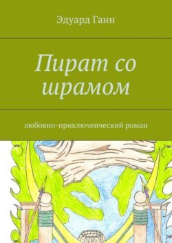 Пират со шрамом. любовно-приключенческий роман