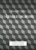 Армия жжот. Дневник офицера Советской армии