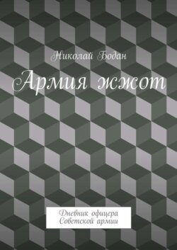 Армия жжот. Дневник офицера Советской армии