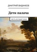 Дети палача. Месть иссушает душу