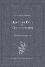 Древняя Русь и Скандинавия: Избранные труды