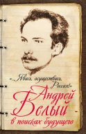 «…Явись, осуществись, Россия!» Андрей Белый в поисках будущего