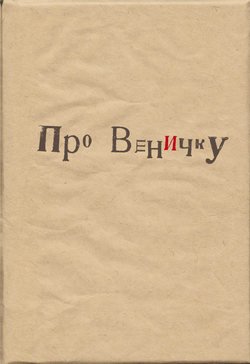 Про Веничку (сборник)