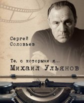 Те, с которыми я… Михаил Ульянов