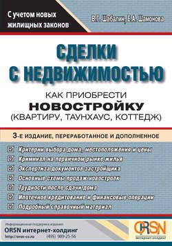 Сделки с недвижимостью. Как приобрести новостройку