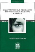 Оздоровительные программы по физической культуре и спорту