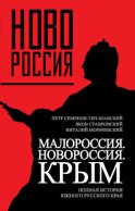 Малороссия. Новороссия. Крым. Полная история южного русского края