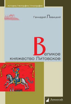 Великое княжество Литовское