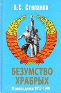 Безумство храбрых. О молодежи 1917 – 1991 годов