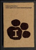 Книга цвета пустыни накануне дождя