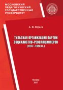 Тульская организация партии социалистов-революционеров (1917–1923 гг.)