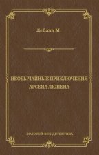 Необычайные приключения Арсена Люпена (сборник)