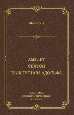 Амулет. Святой. Паж Густава Адольфа