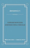 Боярыня Морозова. Княгиня Елена Глинская