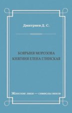 Боярыня Морозова. Княгиня Елена Глинская