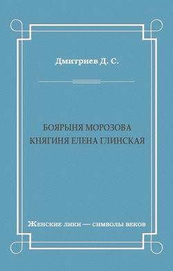 Боярыня Морозова. Княгиня Елена Глинская