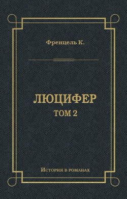 Люцифер. Том 2