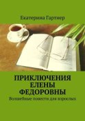 Приключения Елены Федоровны. Волшебные повести для взрослых