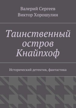 Таинственный остров Кнайпхоф. Исторический детектив, фантастика