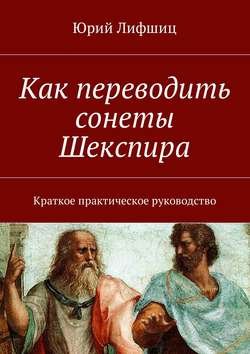 Как переводить сонеты Шекспира. Краткое практическое руководство