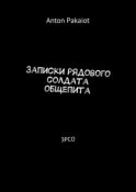 Записки рядового солдата общепита. ЗРСО