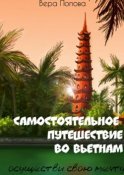 Самостоятельное путешествие во Вьетнам. Осуществи свою мечту