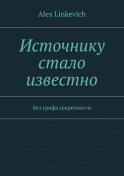 Источнику стало известно. Без грифа секретности