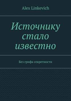 Источнику стало известно. Без грифа секретности