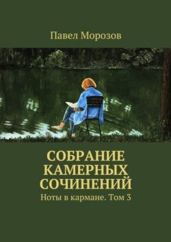 Собрание камерных сочинений. Ноты в кармане. Том 3