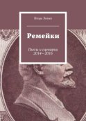 Ремейки. Пьесы и сценарии 2014—2016