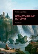 Невыдуманные истории. Рассказы