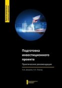 Подготовка инвестиционного проекта. Практические рекомендации