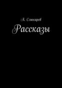 Рассказы