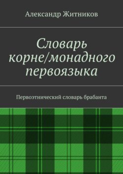 Словарь корне/монадного первоязыка. Первоэтнический словарь брабанта