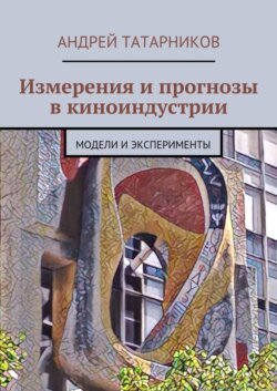 Измерения и прогнозы в киноиндустрии. Модели и эксперименты